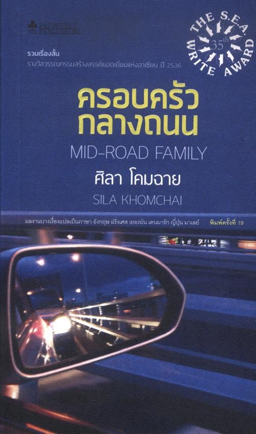 ครอบครัวกลางถนน (แข็ง)
