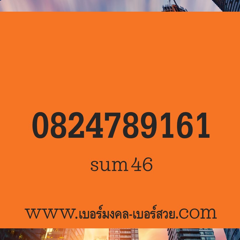 789 เบอร์มังกร เบอร์มังกร 789 เลขมังกร เบอร์ตระกูลมังกร เปลี่ยนเบอร์ เบอร์มังกร ผลรวม 46