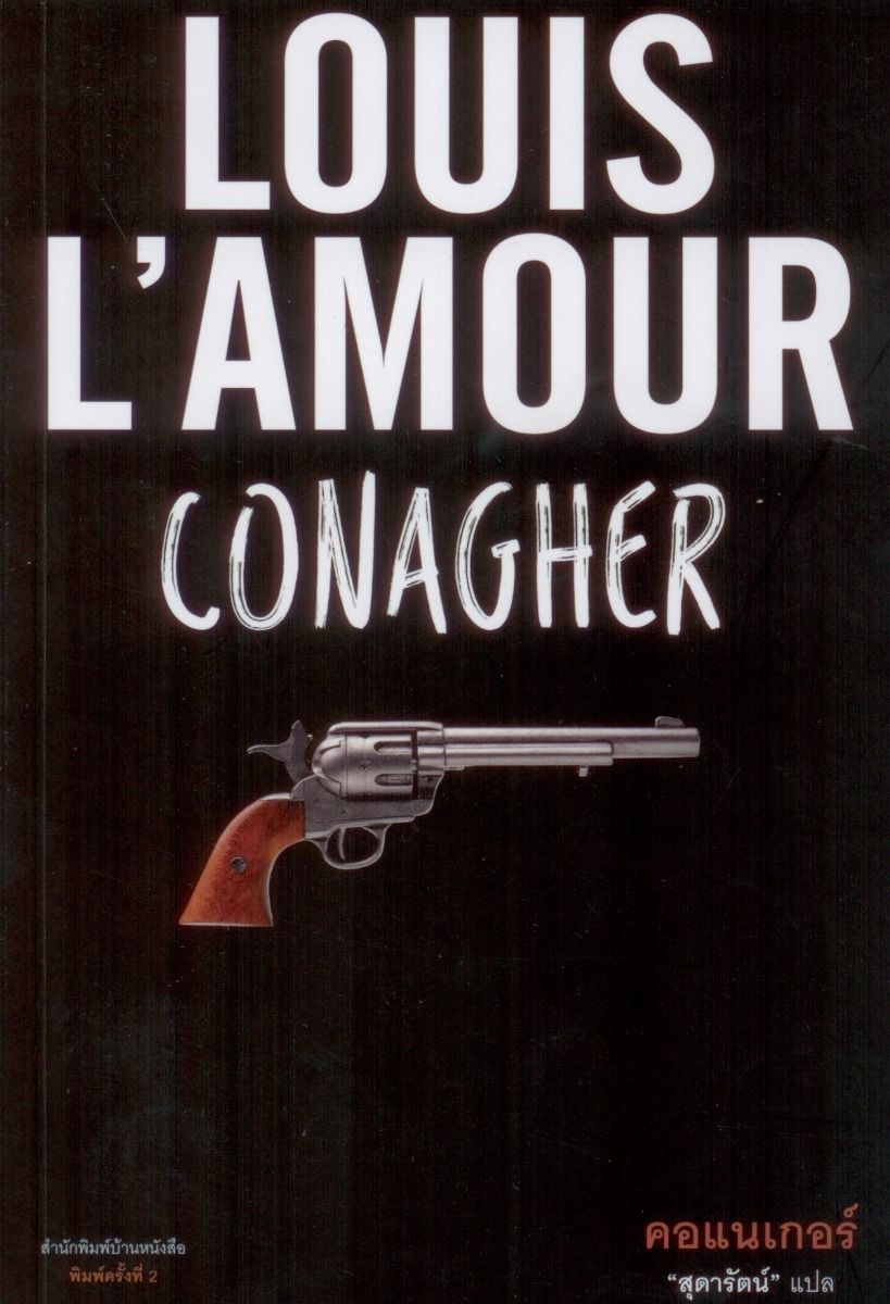 คอแนเกอร์ Conagher