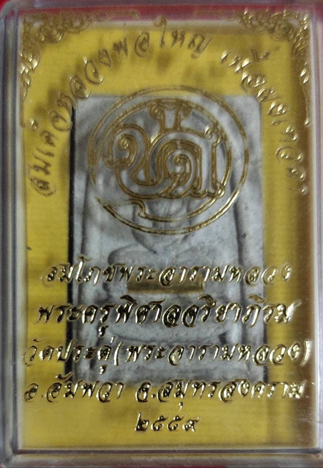 สมเด็จหลวงพ่อใหญ่ เนื้อผงเทวดา สมโภชพระอารามหลวง พระมหาสุรศักดิ์ วัดประดู่ สมุทรสงคราม ปี 59