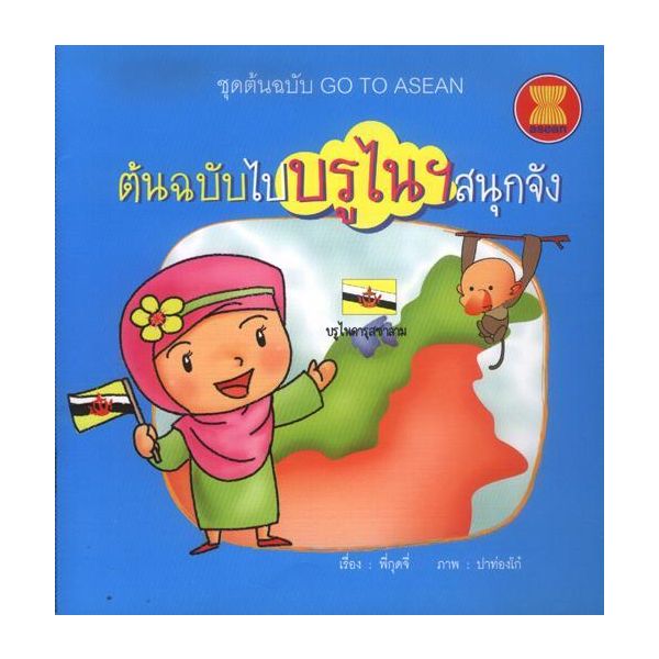ต้นฉบับไปบรูไนฯ สนุกจัง