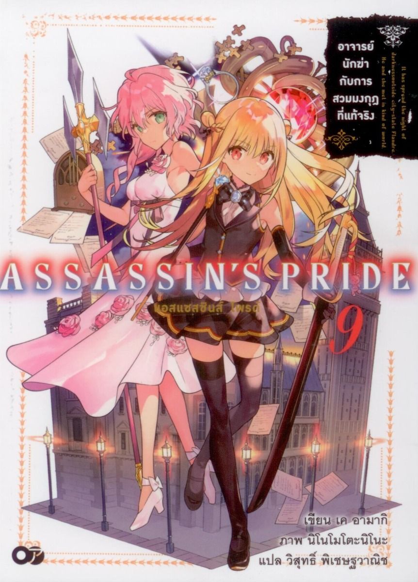 ASSASSIN'S PRIDE (แอสแซสซินส์ ไพรด์) เล่ม 9