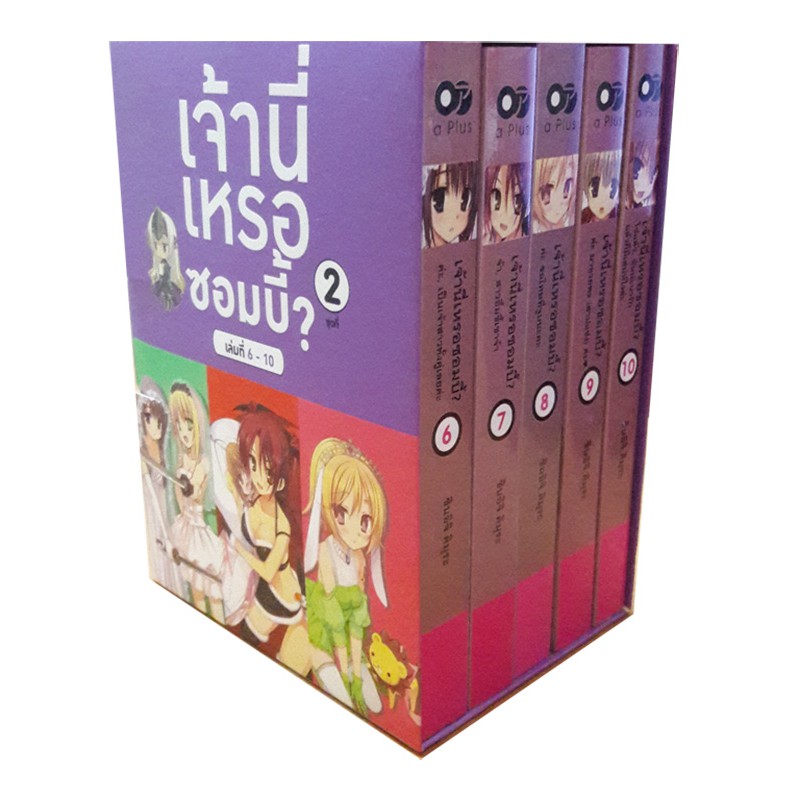 เจ้านี่เหรอซอมบี้? ชุด 2 (เล่ม 6-10)
