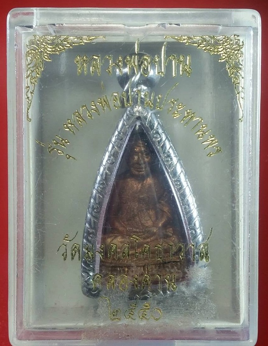 รูปหล่อ หลวงพ่อปาน วัดมงคลโคธาวาส ปี2550