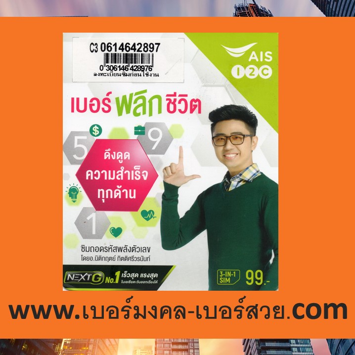4289 เบอร์มงคล Ais เลขมงคล เบอร์ เติมเงิน เอไอเอส 0614642897