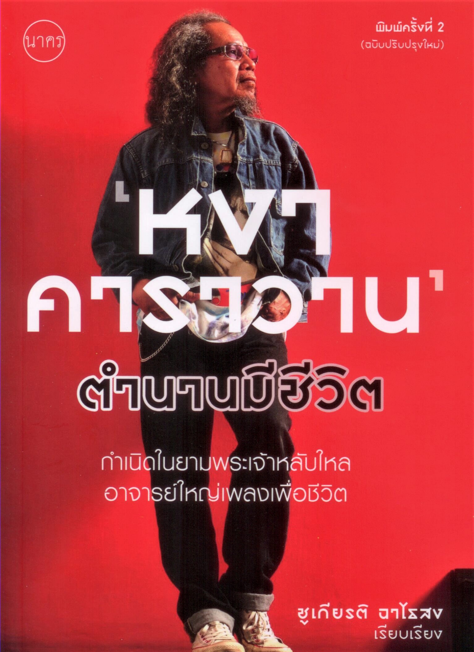 ‘หงา คาราวาน’ ตำนานมีชีวิต: กำเนิดในยามพระเจ้าหลับใหล อาจารย์ใหญ่เพลงเพื่อชีวิต (ปรับปรุงใหม่)