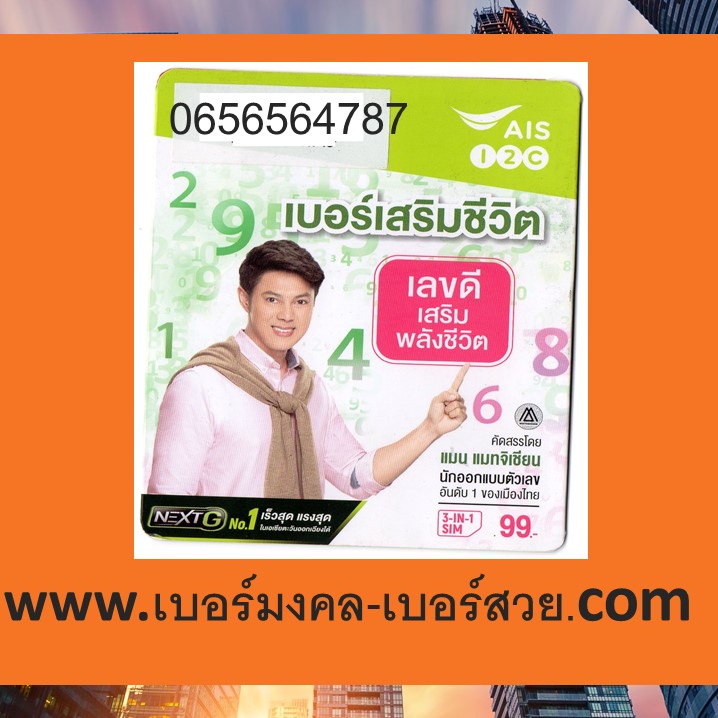 เบอร์มงคล 656564 เบอร์ตระกูลมังกร 787 เบอร์เด็ด เบอร์แนะนำ เบอร์มงคล ais 0656564787