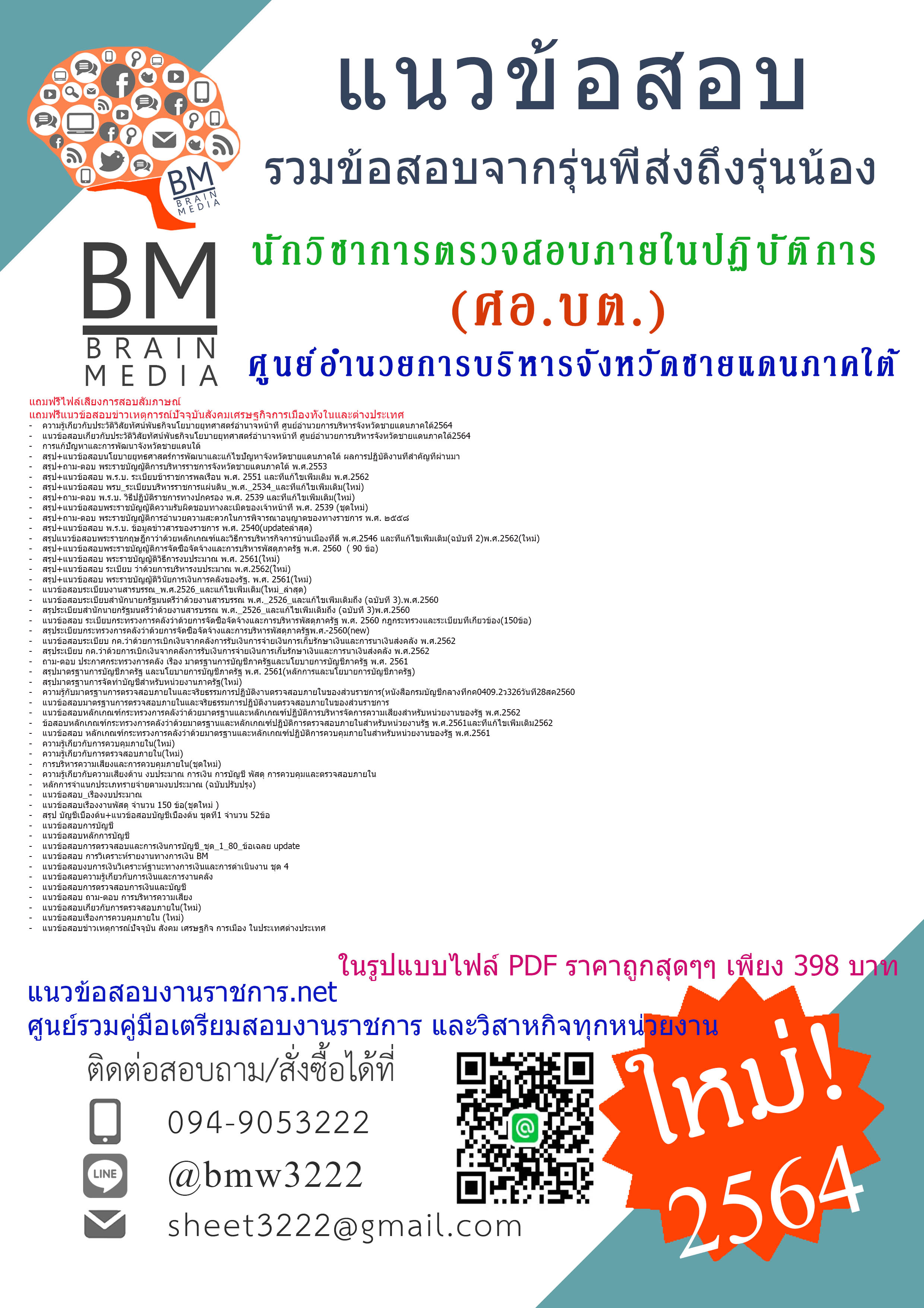 {+File+{2564}}สรุปแนวข้อสอบนักวิชาการตรวจสอบภายในปฏิบัติการ ศูนย์อำนวยการบริหารจังหวัดชายแดนภาคใต้(ศอ.บต.)[ครบจบในเล่มเดียว]