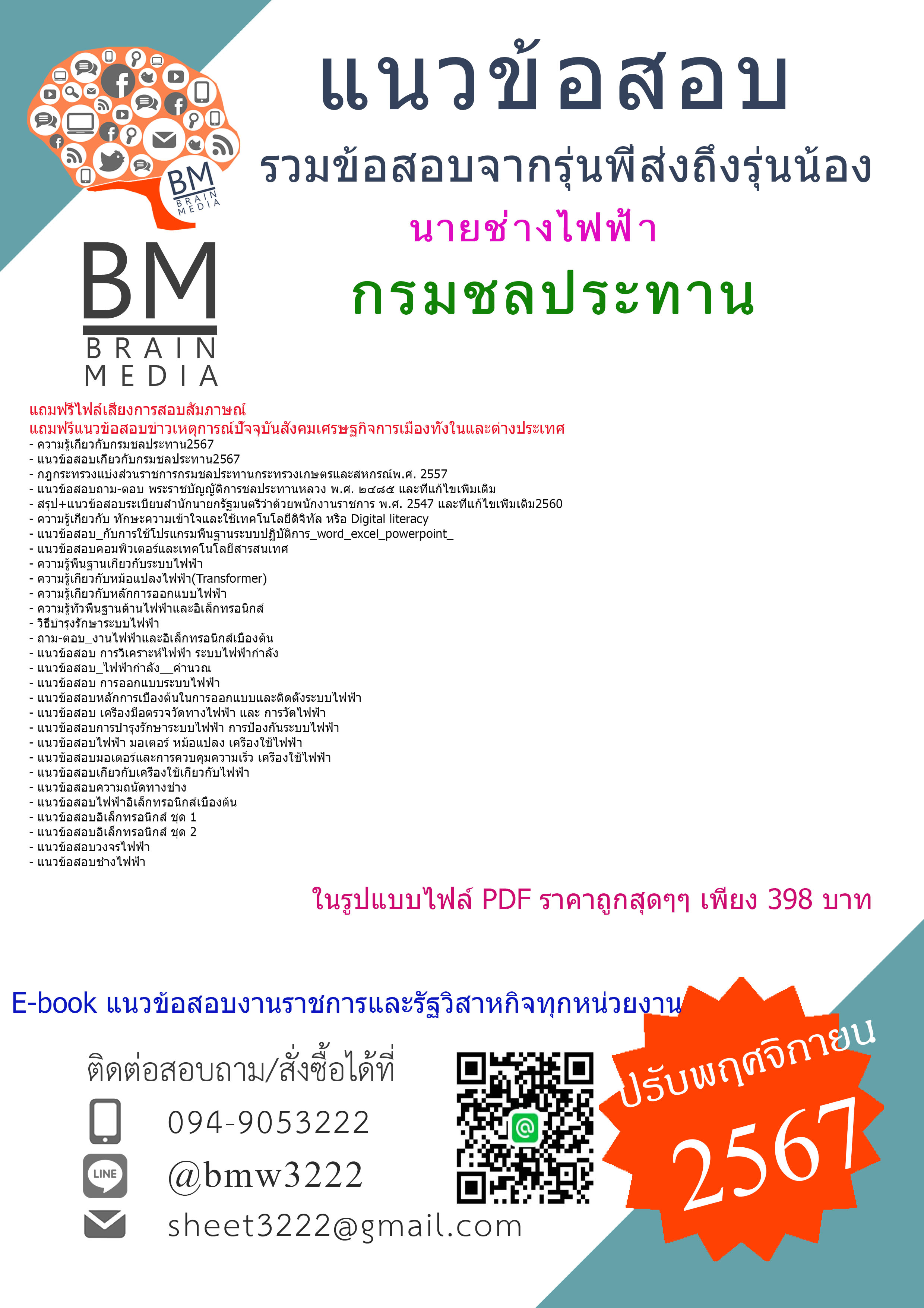 {E-BOOK{2567}}#คู่มือเตรียมสอบนายช่างไฟฟ้ากรมชลประทาน[ครบจบในเล่มเดียว]