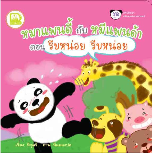 หมาแพนดี้กับหมีแพนด้า ตอน รีบหน่อย รีบหน่อย