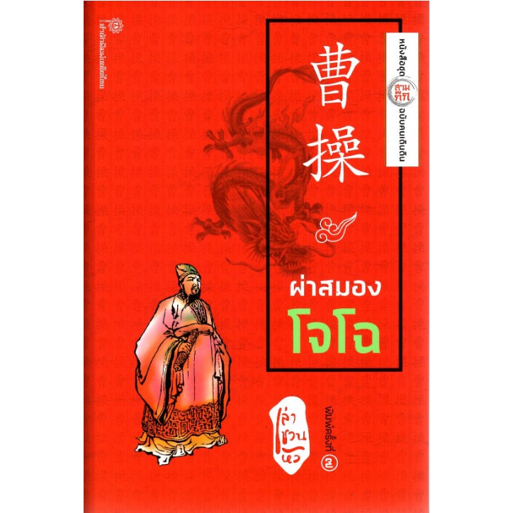 ผ่าสมองโจโฉ