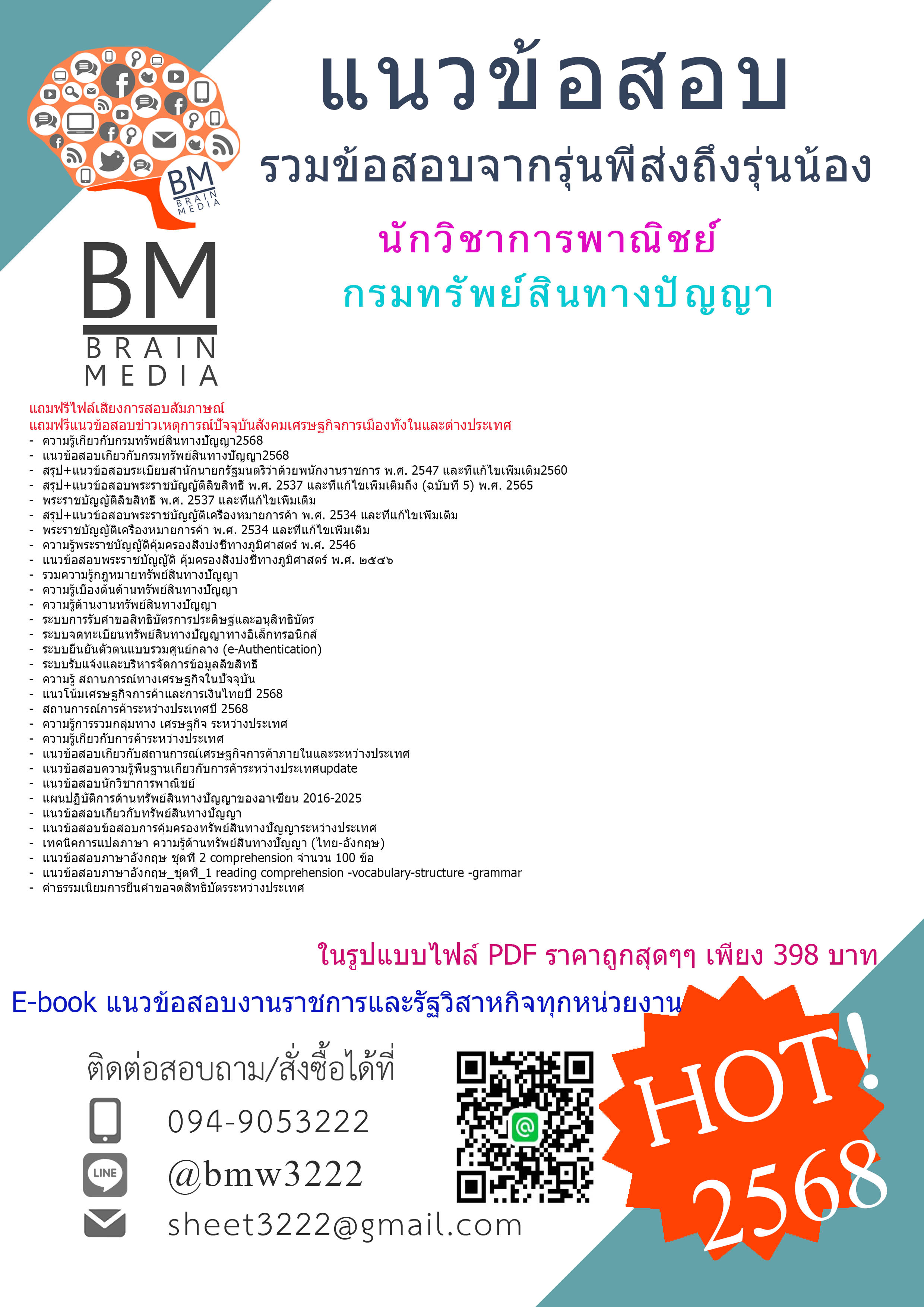 +E-BOOK+{{2568}}#สรุปแนวข้อสอบนักวิชาการพาณิชย์ กรมทรัพย์สินทางปัญญา[ครบจบในเล่มเดียว]