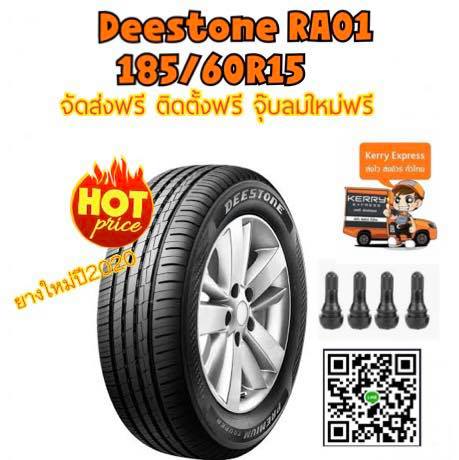 ยางใหม่ปี2020 ยางDeestone RA01 185/60R15