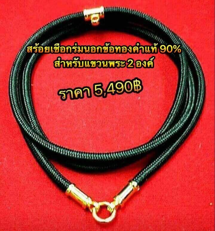 สร้อยเชือกร่มนอกข้อทองคำแท้90% สำหรับแขวนพระ 2 องค์ รายละเอียดตามในภาพค่ะ