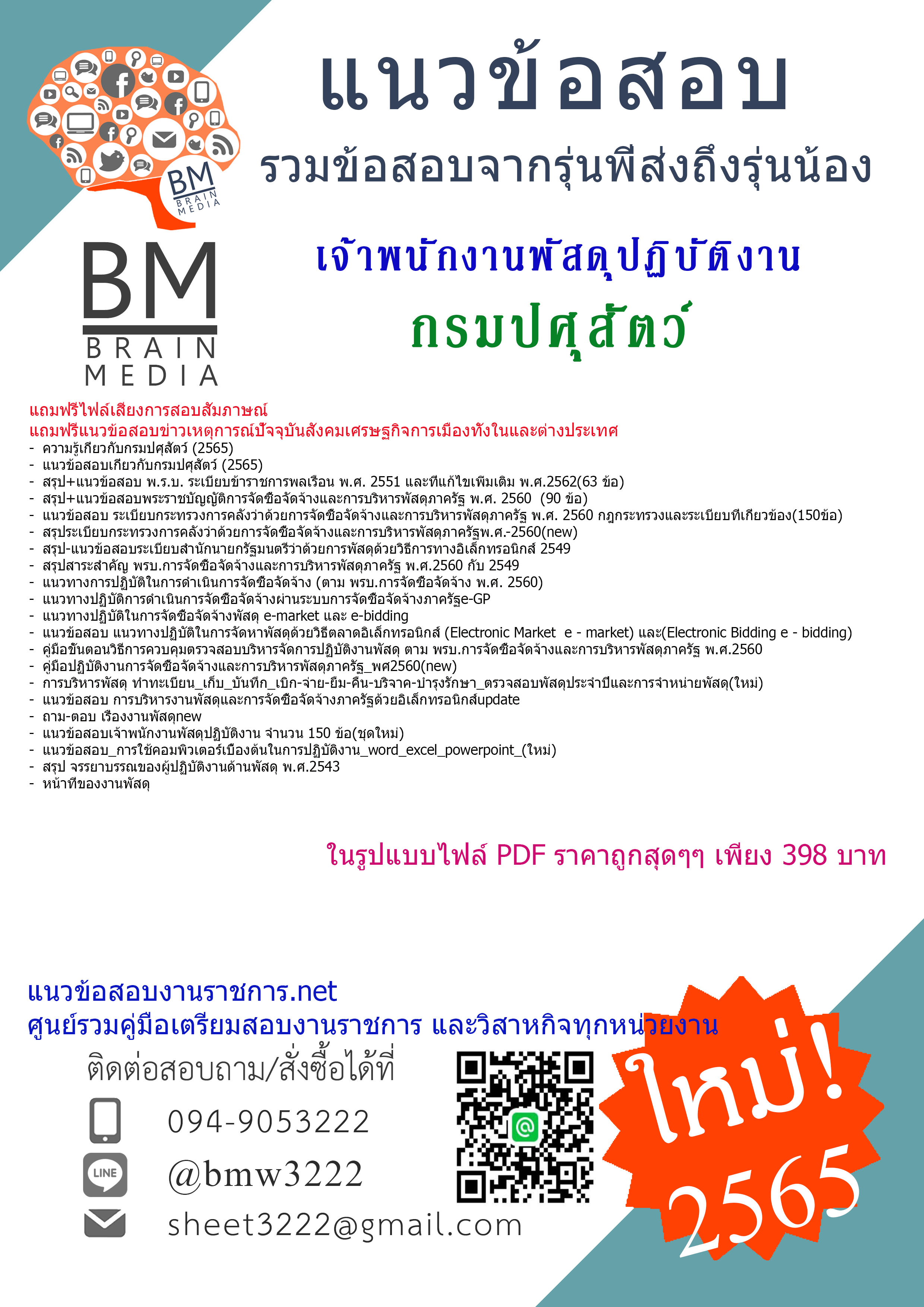 PDF!!!...{{2565}}สรุปข้อสอบเจ้าพนักงานพัสดุปฏิบัติงาน กรมปศุสัตว์