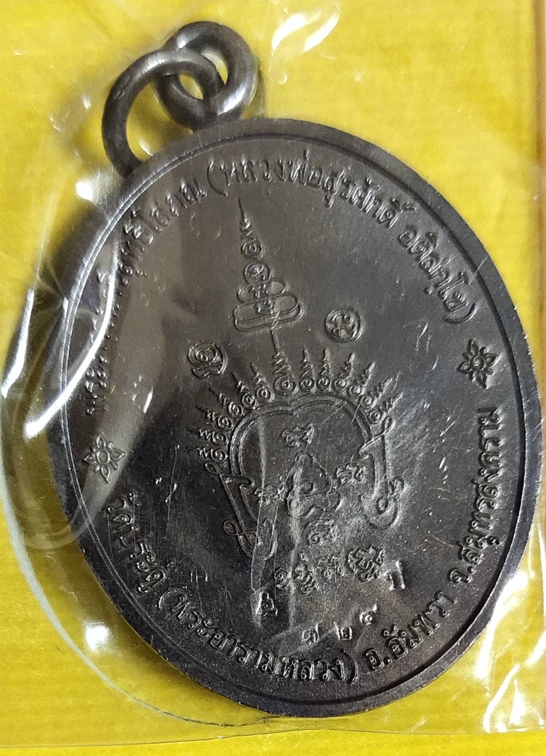 เหรียญพระนาคปรก พระมหาสุรศักดิ์ วัดประดู่พระอารามหลวง จ.สมุทรสงคราม ปี2560 เนื้อทองแดง