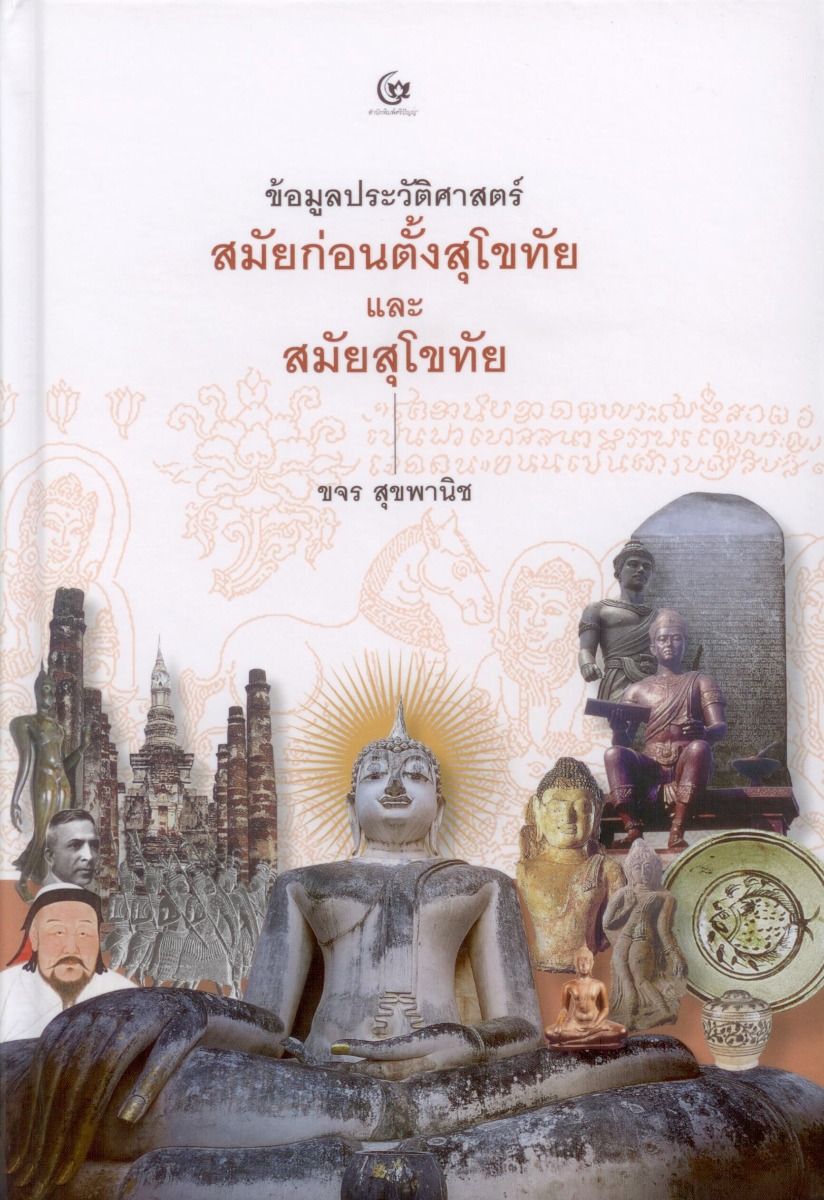ข้อมูลประวัติศาสตร์สมัยก่อนตั้งสุโขทัย และสมัยสุโขทัย
