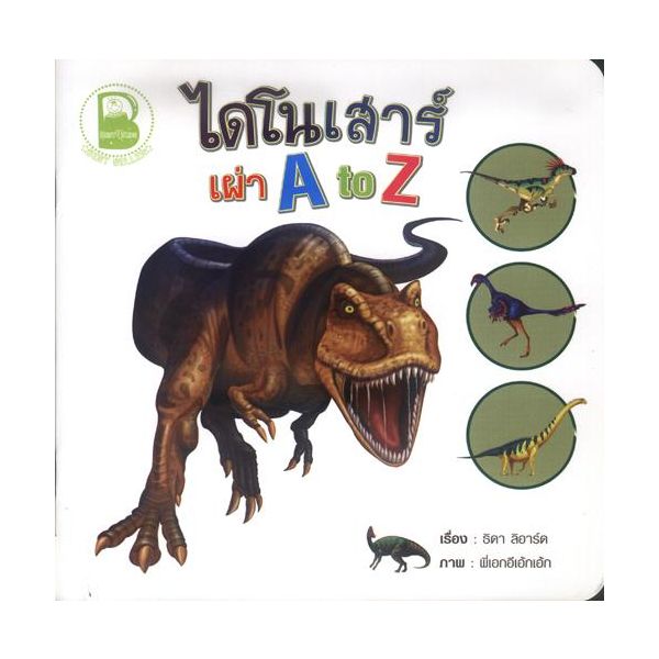 ไดโนเสาร์เผ่า A to Z