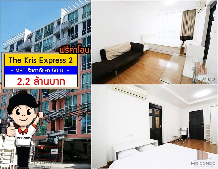 *ขายถูกแถมฟรีโอน* The Kris Express2 ห้องสวย ราคาดีมาก ทำเลดี ใกล้ MRT รัชดาภิเษก 50 ม.
