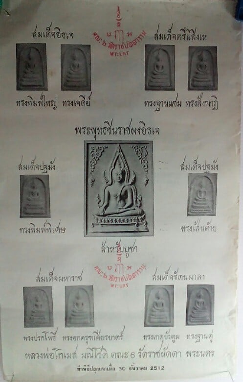 พระพุทธชินราชหลังอกเลา เนื้อแดงอิฐ สวยๆๆ ปี๒๕๑๒ พระมหาโกเมส วัดราชนัดดา (พิธีปลุกเสก พิธีเดียวกับพระสมเด็จ"พระพุทธบาทประชารักษ์" ลป.โต๊ะ,ลพ,กวย,ลพ.หน่าย ฯลฯ ปลุกเสก) สวยมาก