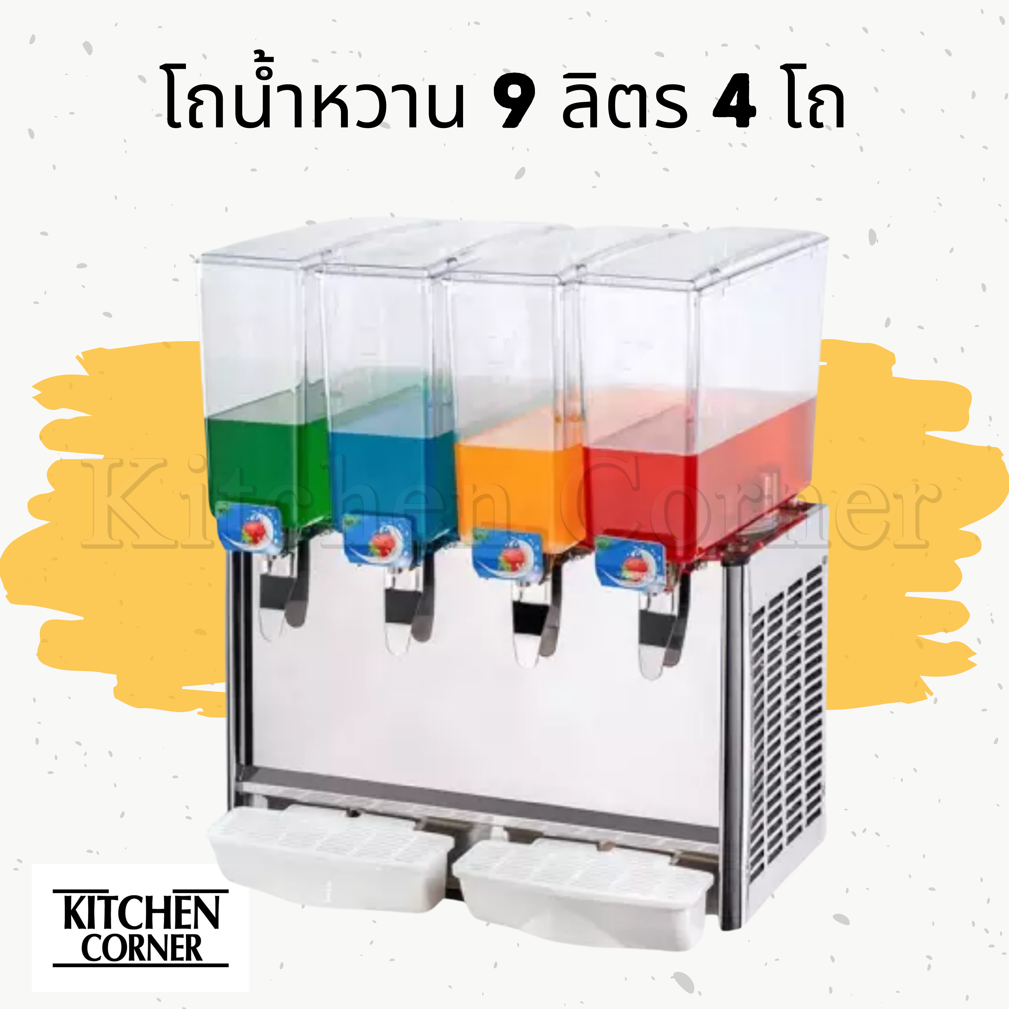 เครื่องกดน้ำหวาน เครื่องจ่ายน้ำหวาน ขนาด 9ิลิตร 4โถ