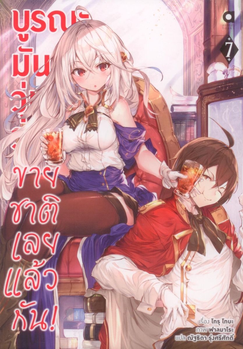 บูรณะมันวุ่นวาย ขายชาติเลยแล้วกัน! เล่ม 7
