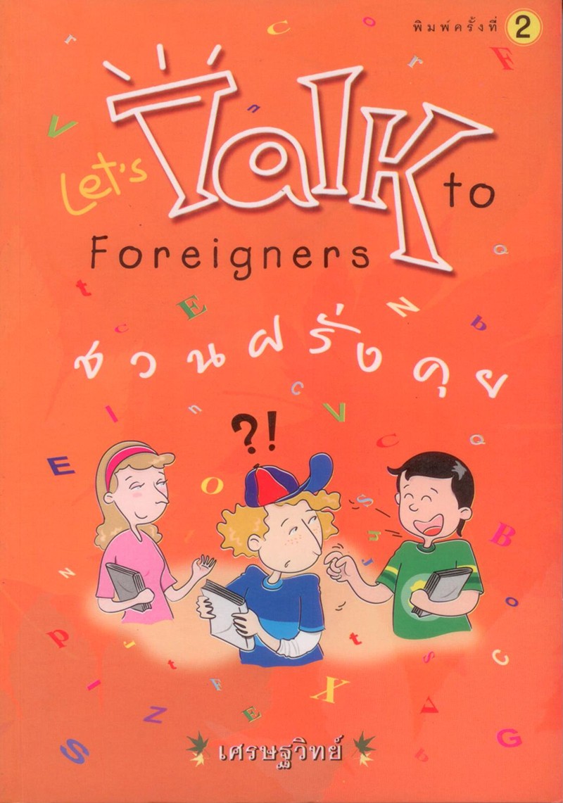 Let's Talk to Foreigners ชวนฝรั่งคุย