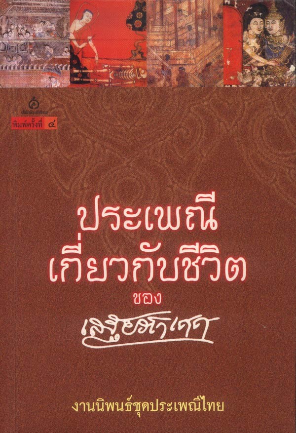 ประเพณีเกี่ยวกับชีวิต