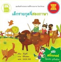 เด็กชายกุดจี่สองภาษา (แถมสติกเกอร์)