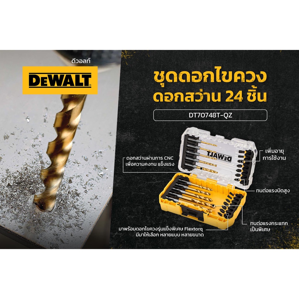 ชุดดอกสว่านและดอกไขควง FLEXTORQ 24 ชิ้น รุ่น DT70748T-QZ DEWALT