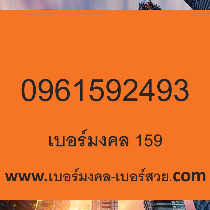 เบอร์มงคล 159 ความหมายดี เบอร์มงคล 249 ขายของออนไลน์ 0961592493