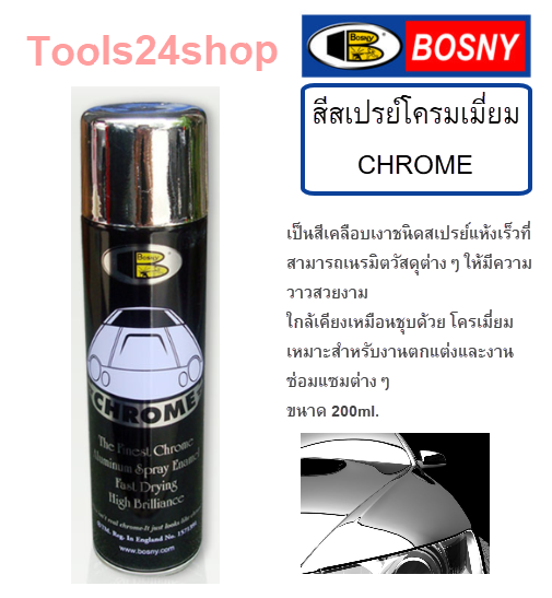 สีสเปรย์โครเมี่ยม Chrome สีพ่นคุณภาพดี เหมือนชุปด้วยโครเมี่ยม ยี่ห้อ Bosny