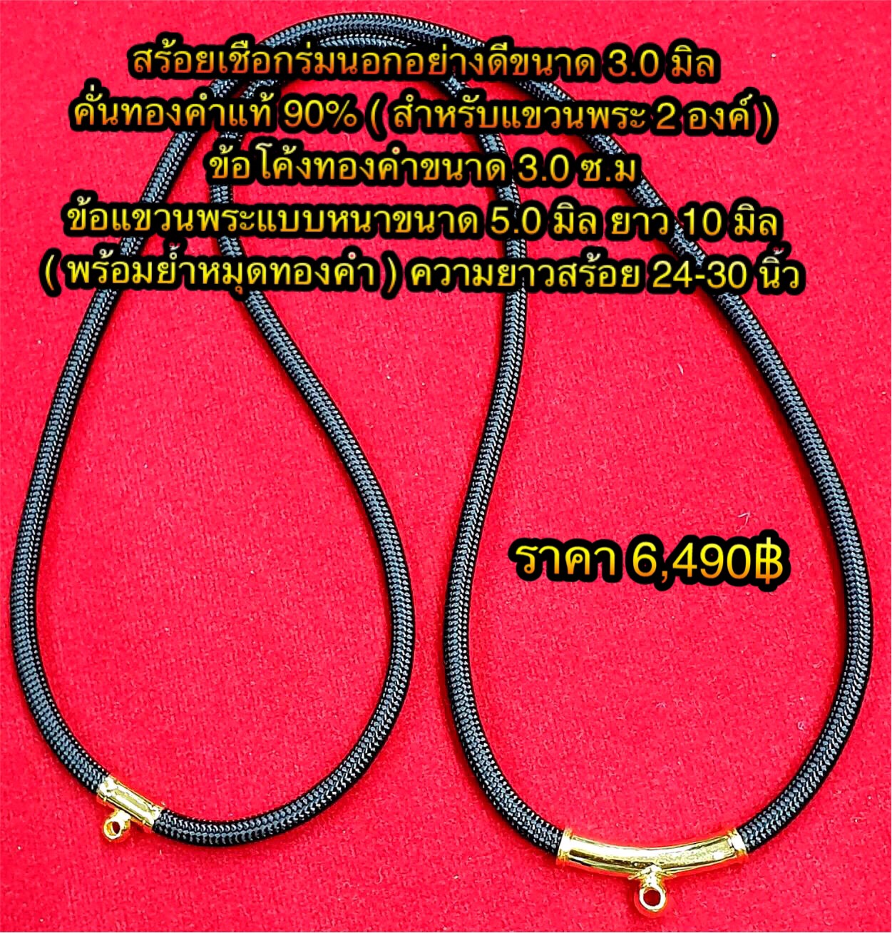 สร้อยเชือกร่มนอกอย่างดีขนาด 3.50 มิล คั่นทองคำแท้ 90% ( สำหรับแขวนพระ 2 องค์ ) ข้อโค้งทองคำขนาด 3.0 ซ.ม ข้อแขวนพระแบบหนาขนาด 5.0 มิล ยาว 10 มิล ( พร้อมย้ำหมุดทองคำ ) ความยาวสร้อย 24-30 นิ้ว