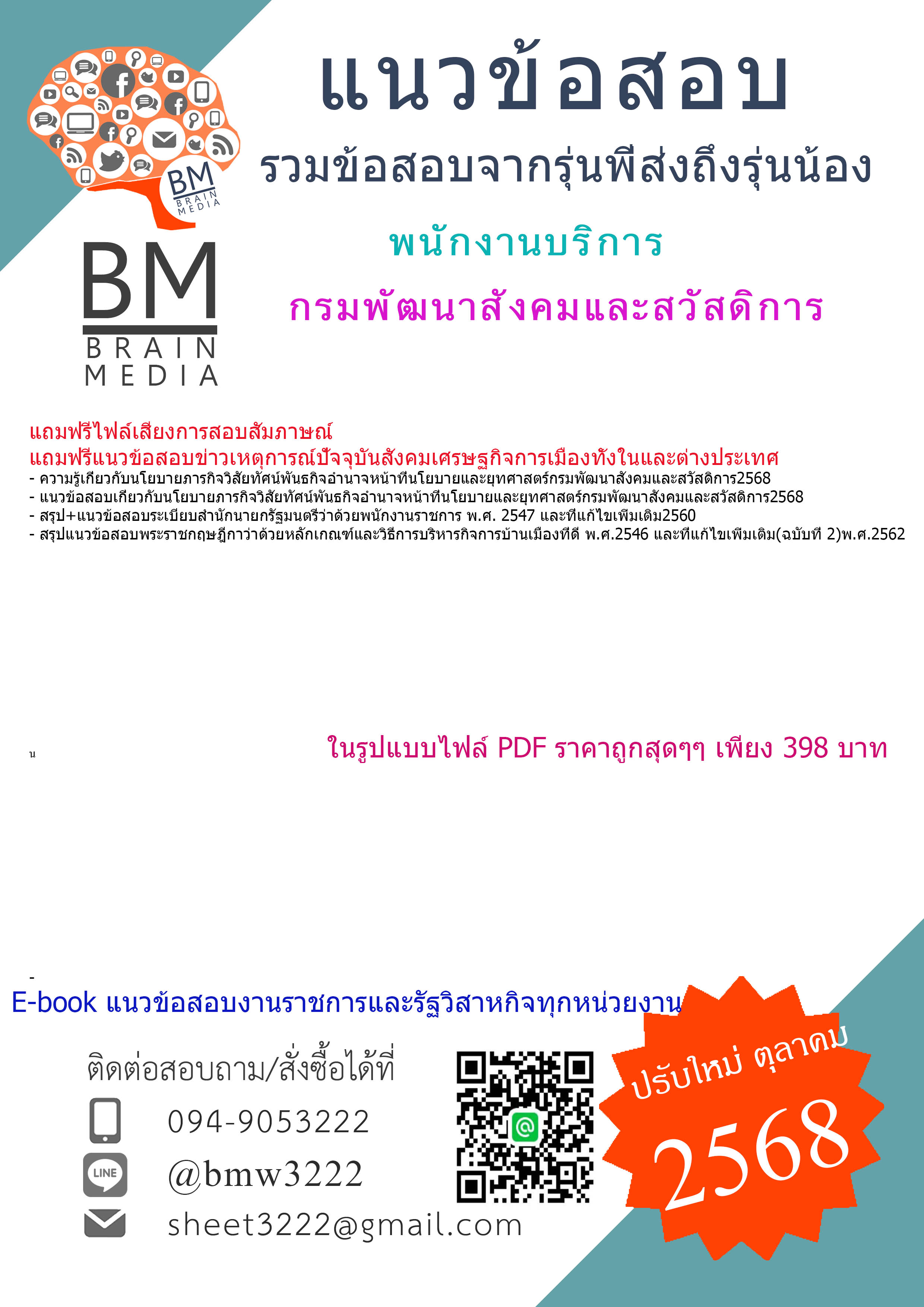 ++EBOOK{{2568}}#คู่มือเตรียมสอบพนักงานบริการกรมพัฒนาสังคมและสวัสดิการ[พร้อมเฉลย]