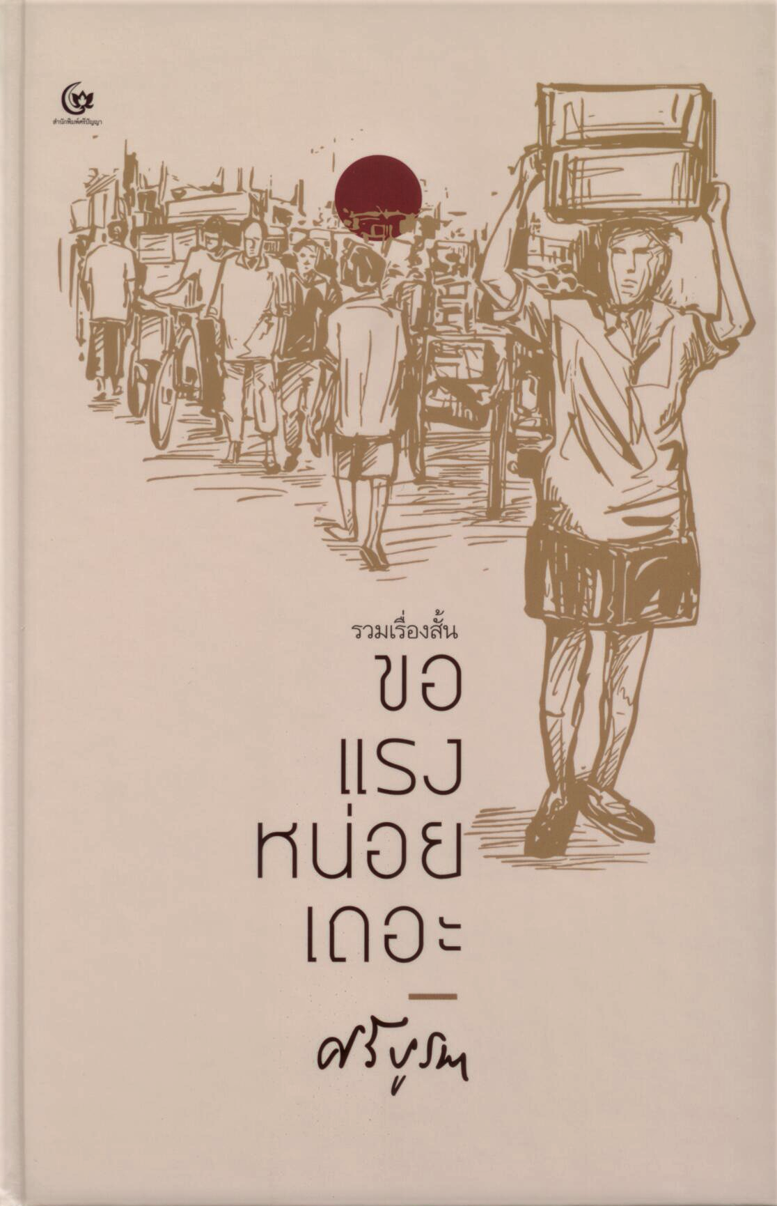 ขอแรงหน่อยเถอะ รวมเรื่องสั้นเพื่อชีวิต ของนักประพันธ์ นักมนุษยธรรม