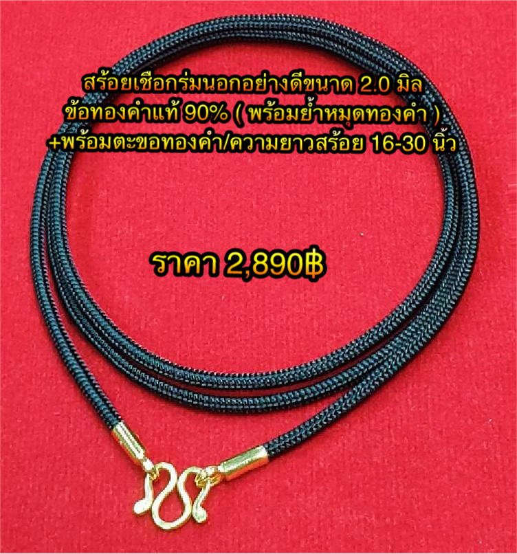 สร้อยเชือกร่มนอกอย่างดีขนาด 2.0 มิลคั่นทองคำอท้ 90% ชุดข้อทองคำแท้ ( พร้อมย้ำหมุดทองคำ ) + พร้อมตะขอทองคำ ความยาวสร้อย 16-30 นิ้ว