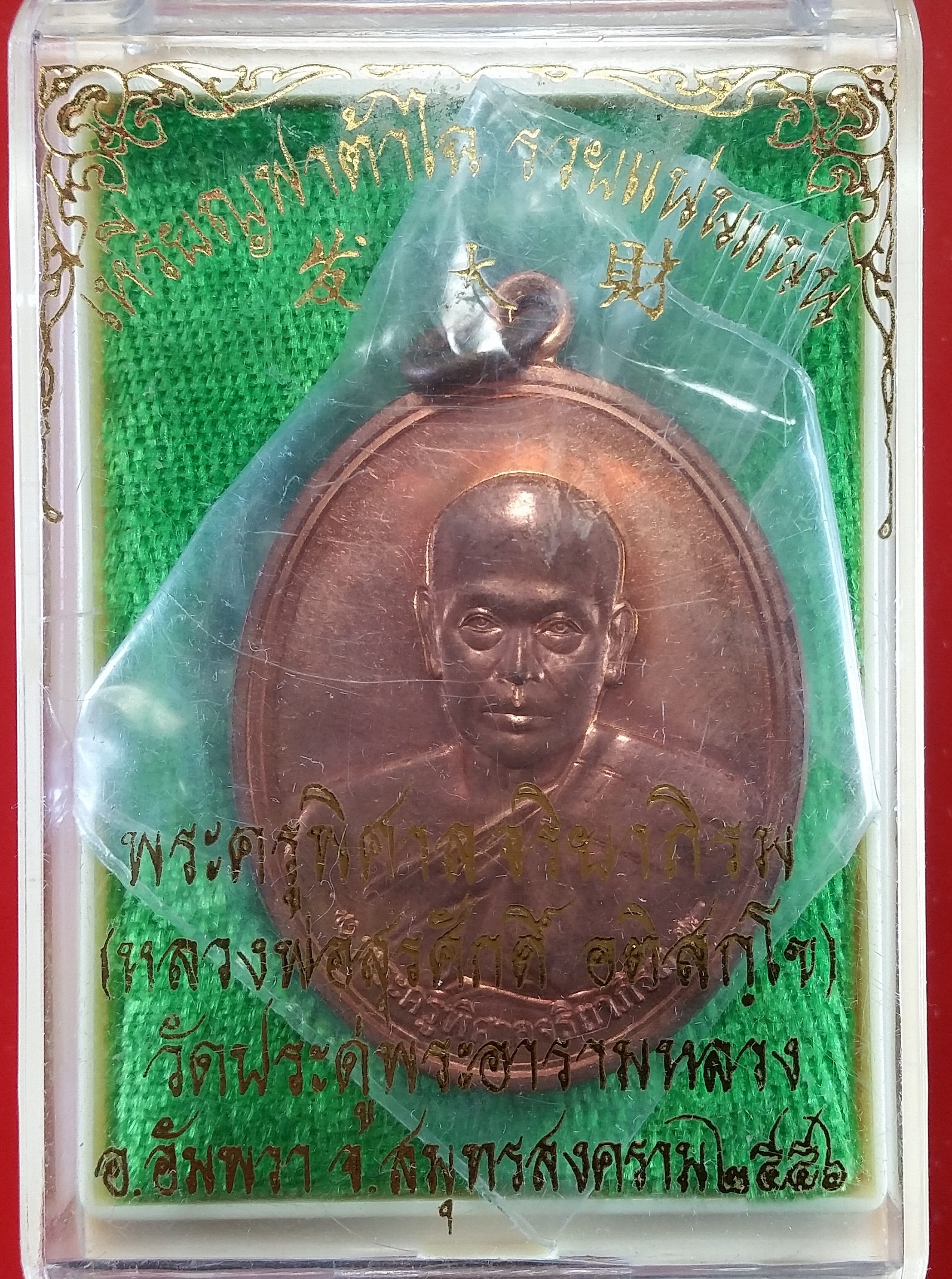 เหรียญ รุ่น "ฟาต้าไฉ"รวยแน่นแน่น เนื้อทองแดง ท่านพระมหาสุรศักดิ์ อติสกฺโข วัดประดู่พระอารามหลวง อ.อัมพวา จ.สมุทรสงคราม