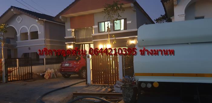 ดูดส้วมคลองเตย 0644210395 คุณมานพ