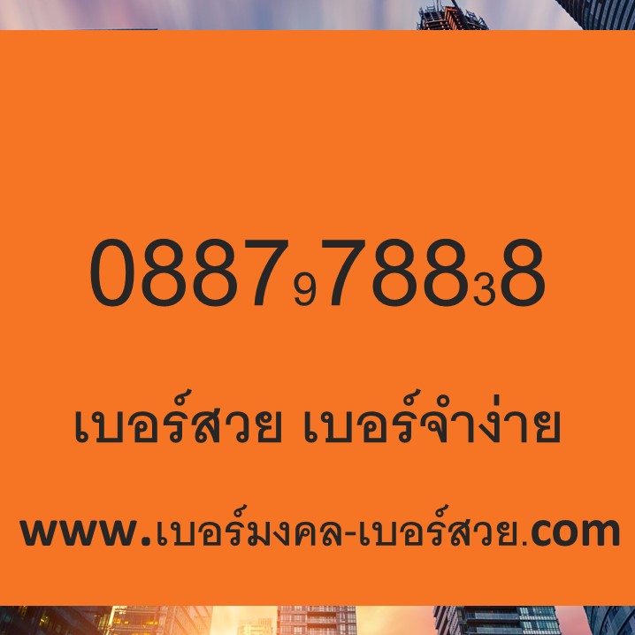 เลขคู่ธาตุ ลม 38 83 เบอร์ตระกูลมังกร 879 978