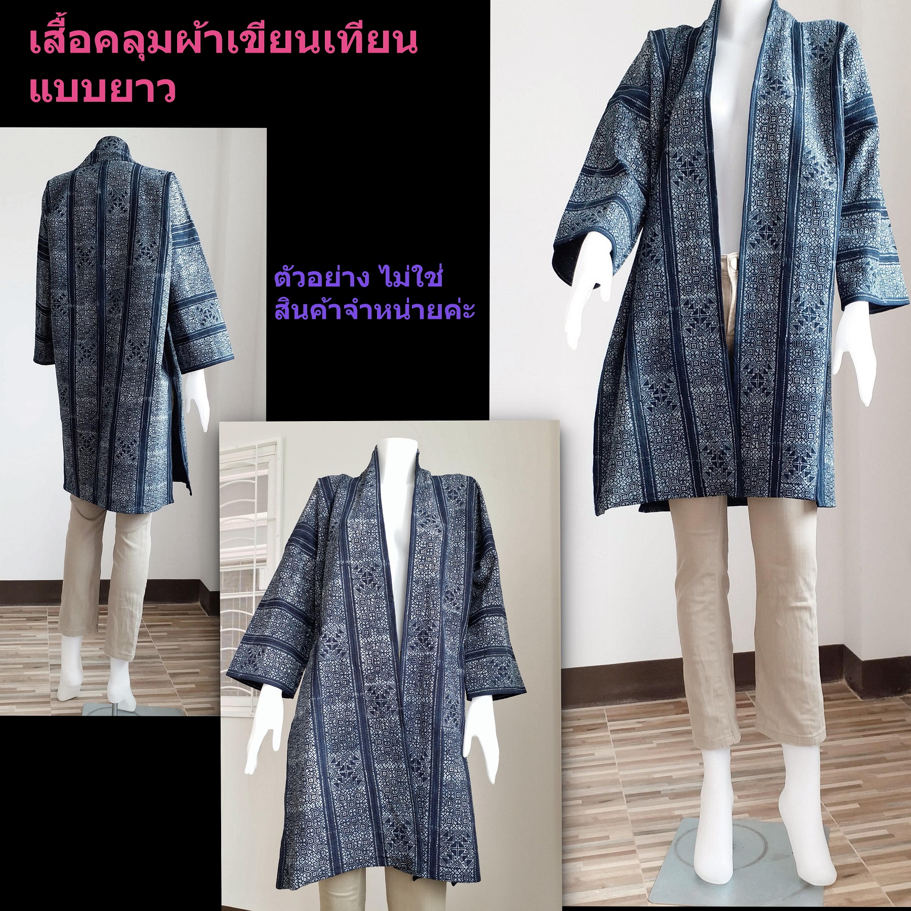 เสื้อคลุมผ้าเขียนเทียนแบบยาว แต่งผ้าปักมือ