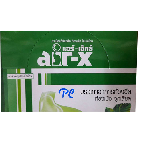 air-x แอร์-เอ็กซ์ ท้องอืด ท้องเฟ้อ จุกเสียด ไซเมทิโคน Simethicone แผง10เม็ด