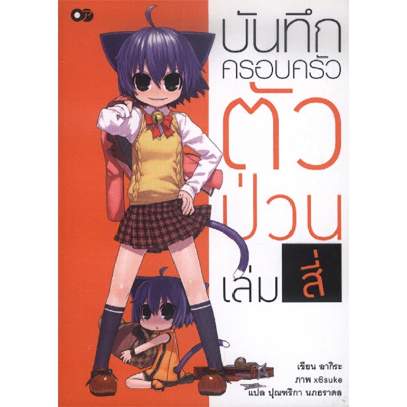 บันทึกครอบครัวตัวป่วน เล่ม 4