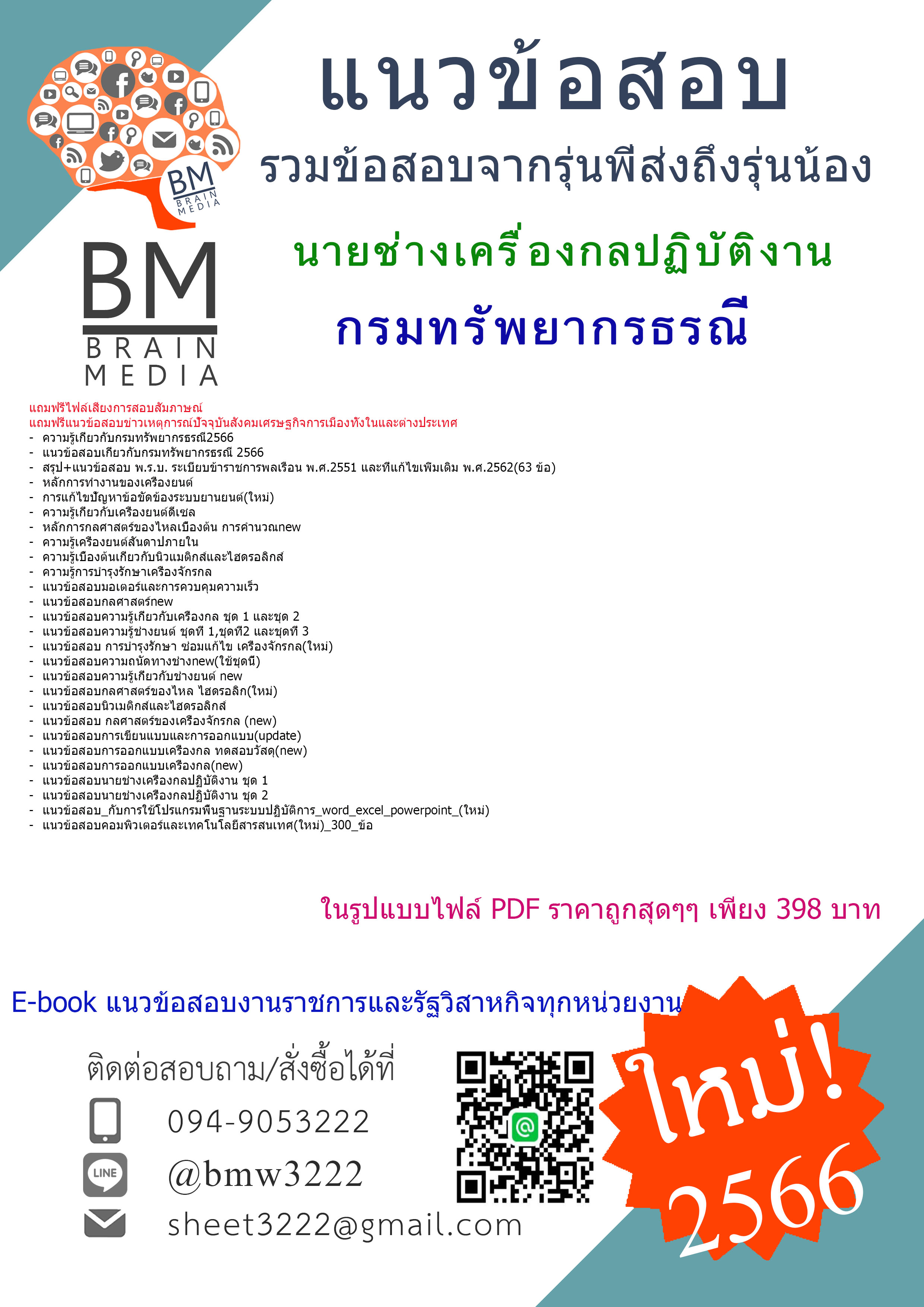 ++E-BOOK+{{2566}}สรุปแนวข้อสอบนายช่างเครื่องกลปฏิบัติงานกรมทรัพยากรธรณี[ครบจบในเล่มเดียว]