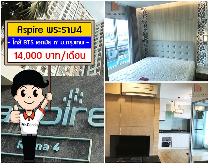 *ให้เช่า* Aspire พระราม4 ห้องสวยมาก แต่งครบ วิวสระ ใกล้ BTS เอกมัย และ ม.กรุงเทพ