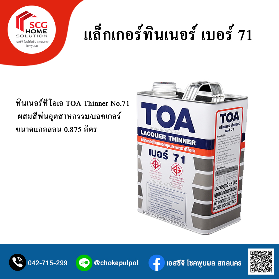 ทินเนอร์ทีโอเอ TOA Thinner No.71 ผสมสีพ่นอุตสาหกรรม/แลคเกอร์ ขนาด 1/4 แกลลอน