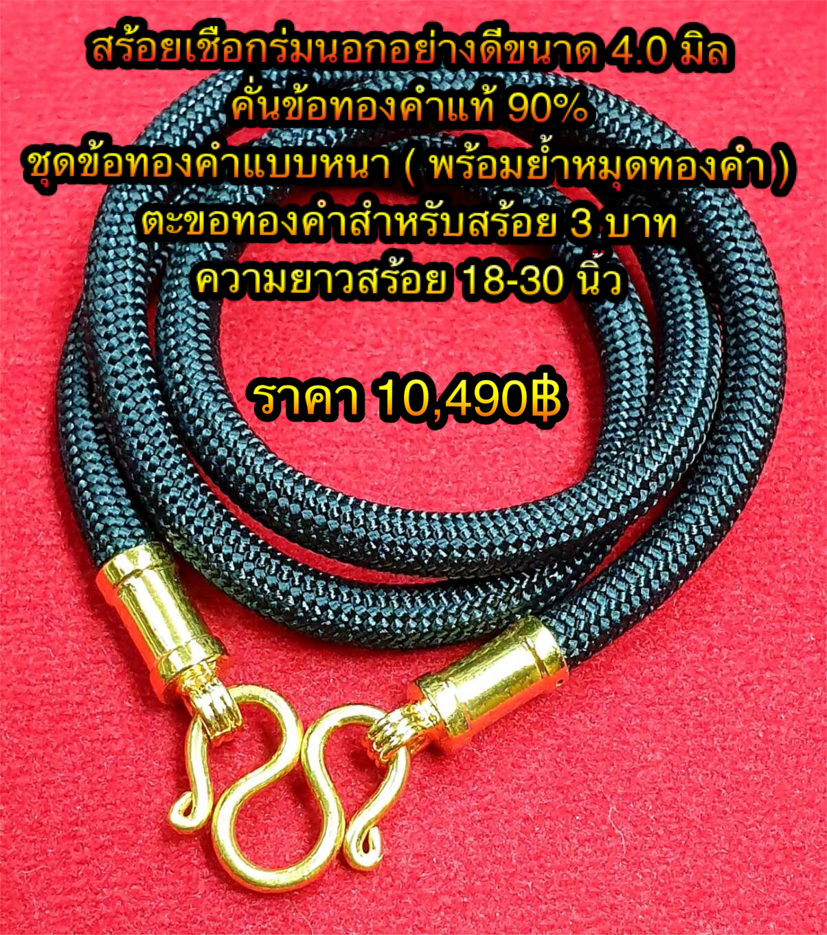 สร้อยเชือกร่มนอกอย่างดีขนาด 4.0 มิล คั่นข้อทองคำแท้ 90% ชุดข้อทองคำแบบหนา ( พร้อมย้ำหมุดทองคำ ) ตะขอทองคำสำหรับสร้อย 3 บาท ความยาวสร้อย 18-30 นิ้ว