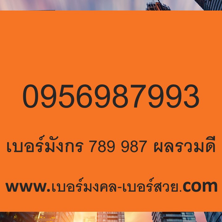 เบอร์ 789 ราคาถูก เบอร์มังกร 789 987 787 878 Sim เติมเงิน ผลรวมดี