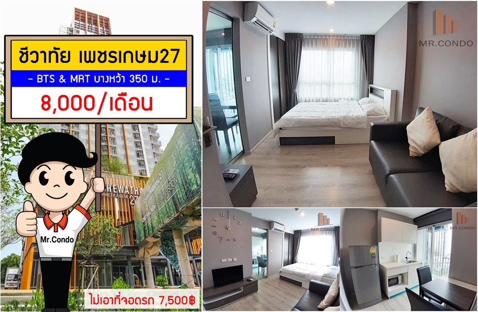 *ให้เช่าถูก* ชีวาทัย เพชรเกษม27 ห้องสวยแต่งครบ ใกล้ BTS และ MRT บางหว้า 350 ม.