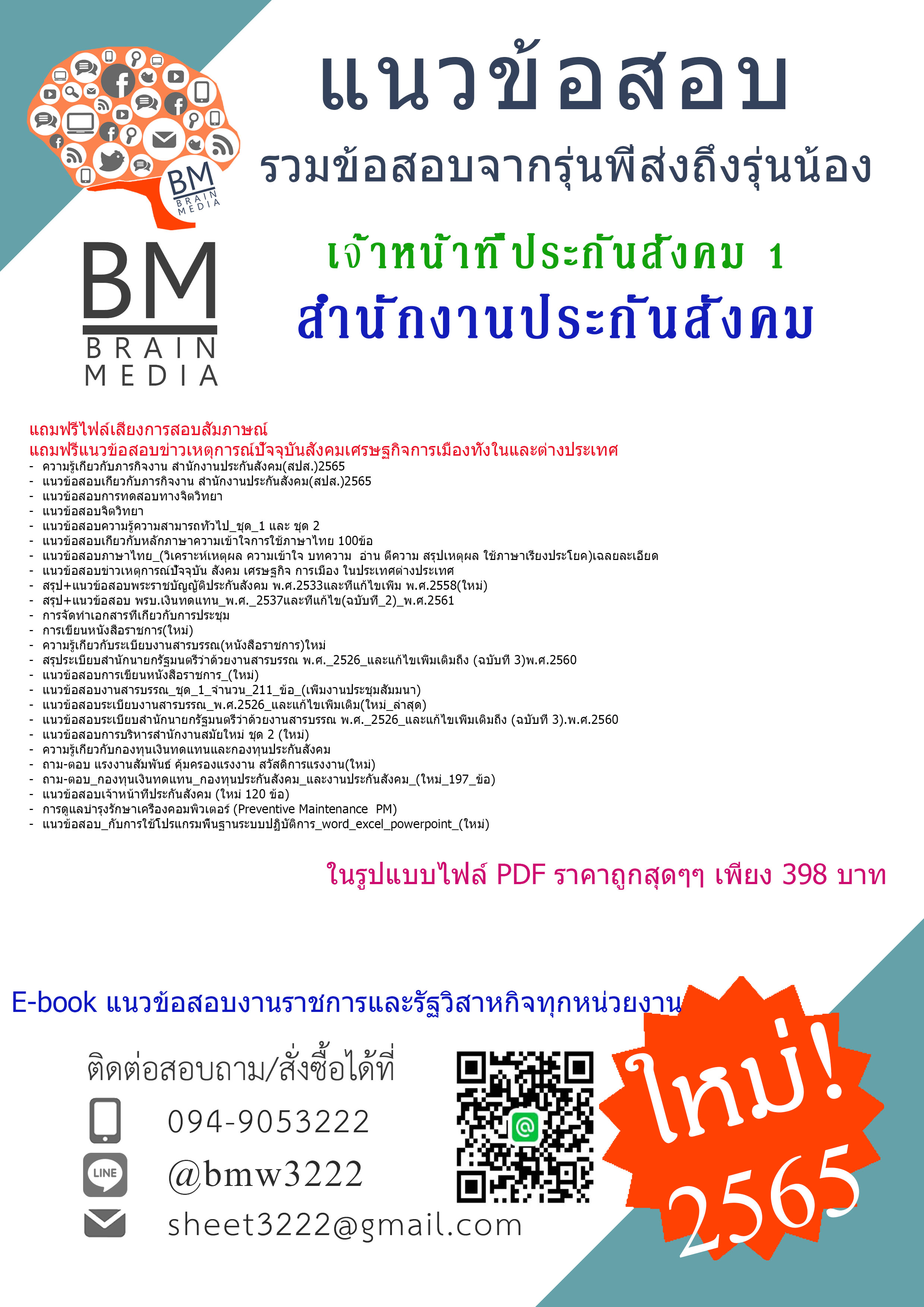 +E-BOOK+{{2565}}สรุปแนวข้อสอบเจ้าหน้าที่ประกันสังคม1 สำนักงานประกันสังคม(สปส.)[ ครบจบในเล่มเดียว]