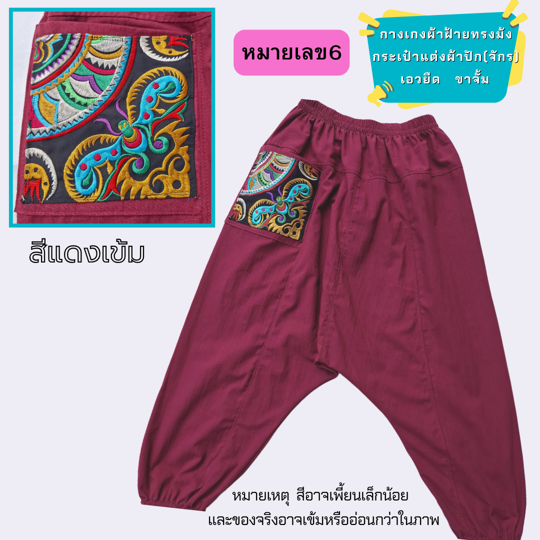 กางเกงทรงม้งผ้าฝ้ายแต่งกระเป๋าด้วยผ้าปัก มีหลายสีให้เลือก